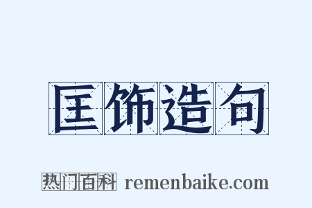 匡饰造句是什么意思的图片